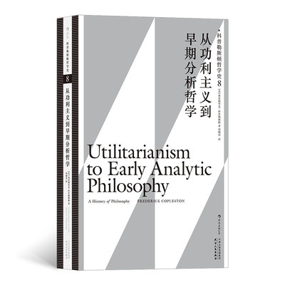 科普勒斯顿哲学史 第8卷  从功利主义到早期分析哲学 苏格拉底存在主义西方哲学史书 西方哲学发展脉络入门级  正版正货