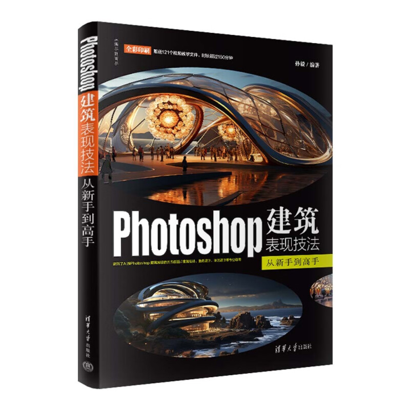 Photoshop建筑表现技法从新手到高手 孙毅 编著 建筑后期的基本知识 基本操作 抠图 颜色调整等 清华大学出版社 新华正版书籍