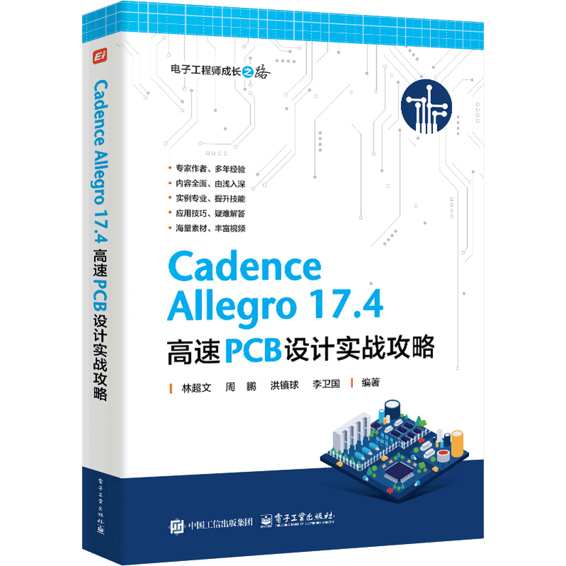 Cadence Allegro 17.4 高速PCB设计实战攻略林超文  等电信通信电子工业出版社新华书店正版