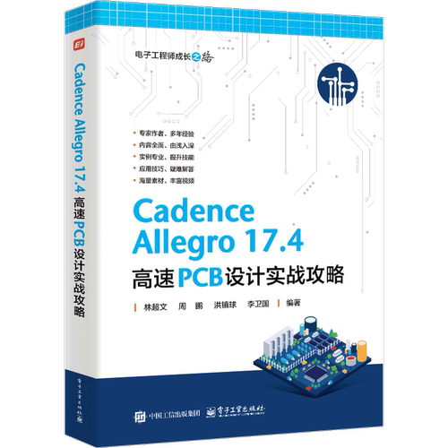 Cadence Allegro 17.4 高速PCB设计实战攻略林超文  等电信通信电子工业出版社新华书店正版