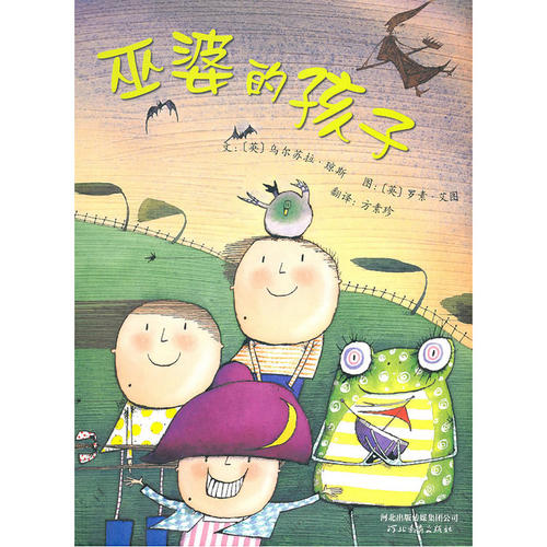 巫婆的孩子 精装 给予孩子情绪愉悦的满足也帮助孩子不经意间完成自我教育 幼儿园亲子启蒙图画书3-4-5-6岁 启发绘本 新华正版
