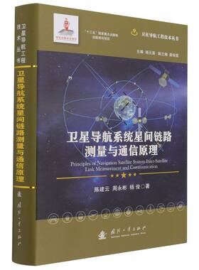 卫星导航系统星间链路测量与通信原理