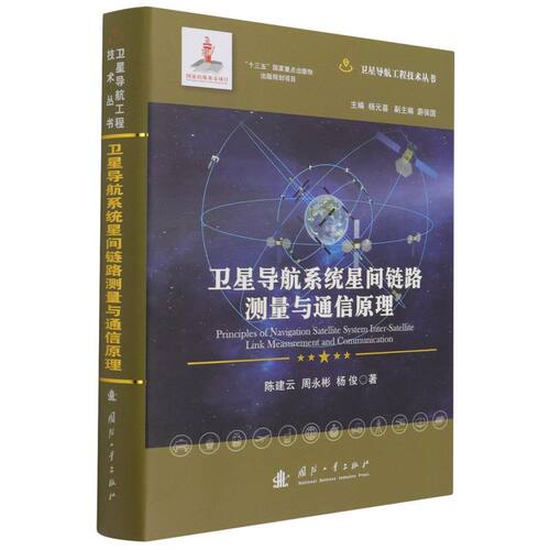 卫星导航系统星间链路测量与通信原理