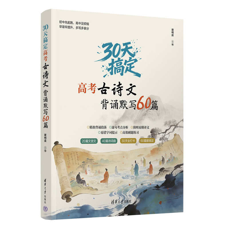 30天搞定高考古诗文背诵默写60篇谢明波中学教材清华大学出版社新华书店正版