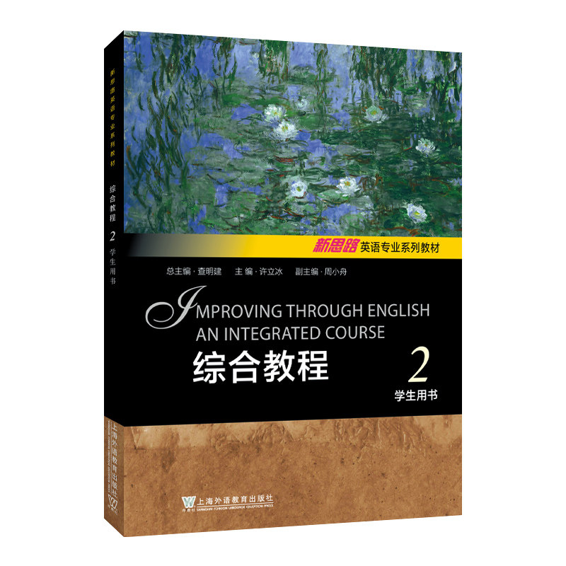 综合教程(2)(学生用书)-新思路英语专业系列教材 许立冰 上海外语教育出版社 新华正版书籍