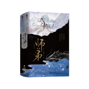 师弟.终章归山玉青春/都市/言情/轻小说海峡文艺出版社新华书店正版