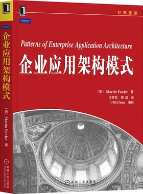 企业应用架构模式(英)Martin Fowler程序设计（新）机械工业出版社新华书店正版