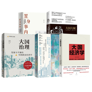大国经济学+大国大城+大国治理+置身事内+向心城市