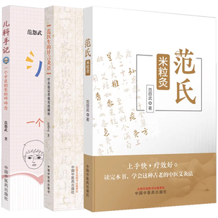 (3本)范氏米粒灸+范医生的针言灸语+儿科手记