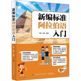 新编标准阿拉伯语入门