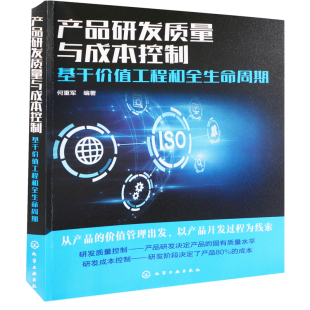 产品研发质量与成本控制：基于价值工程和全生命周期何重军编著管理其它化学工业出版 社新华书店正版
