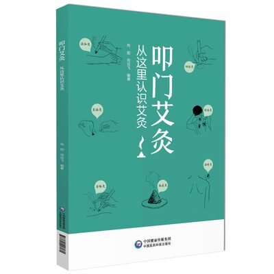 叩门艾灸---从这里认识艾灸
