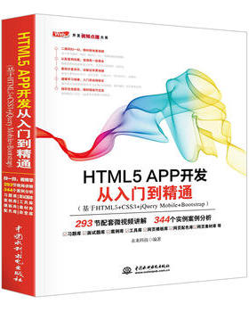 HTML 5 APP开发从入门到精通(基于HTML 5+CSS 3+jQuery Mobile+Bo