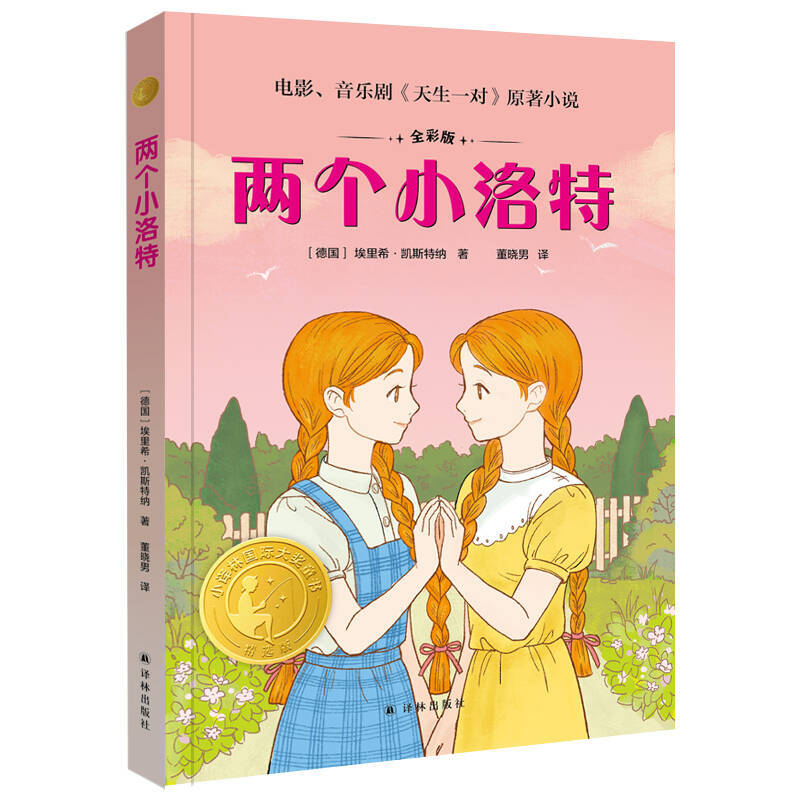 两个小洛特 全彩版 7-14岁儿童文学 [德国]埃里希 凯斯特纳 著 秘密行动 互换身份，回到对方的家 译林出版社 新华正版书籍