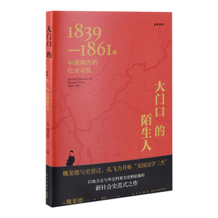 大门口的陌生人：1839-1861年中国南方的社会动乱(美) 魏斐德著 梁禾译历史知识读物新星出版社新华书店正版