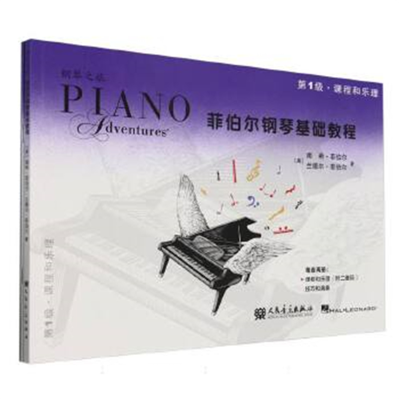 菲伯尔钢琴基础教程 第1级 课程和乐理 技巧和演奏 （附一书一码）人民音乐出版社