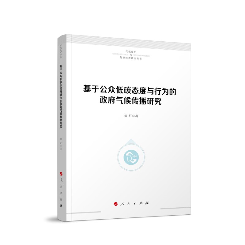 基于公众低碳态度与行为的政府气候传播研究徐红 著气象学人民出版社新华书店正版
