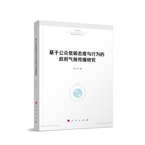 基于公众低碳态度与行为的政府气候传播研究徐红 著气象学人民出版社新华书店正版