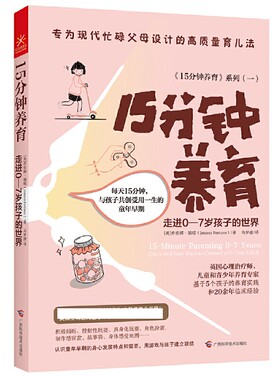 15分钟养育 走进0—7岁孩子的世界 乔安娜·福琼 广西科学技术出版社 家庭教育家教方法育儿 新华正版书籍