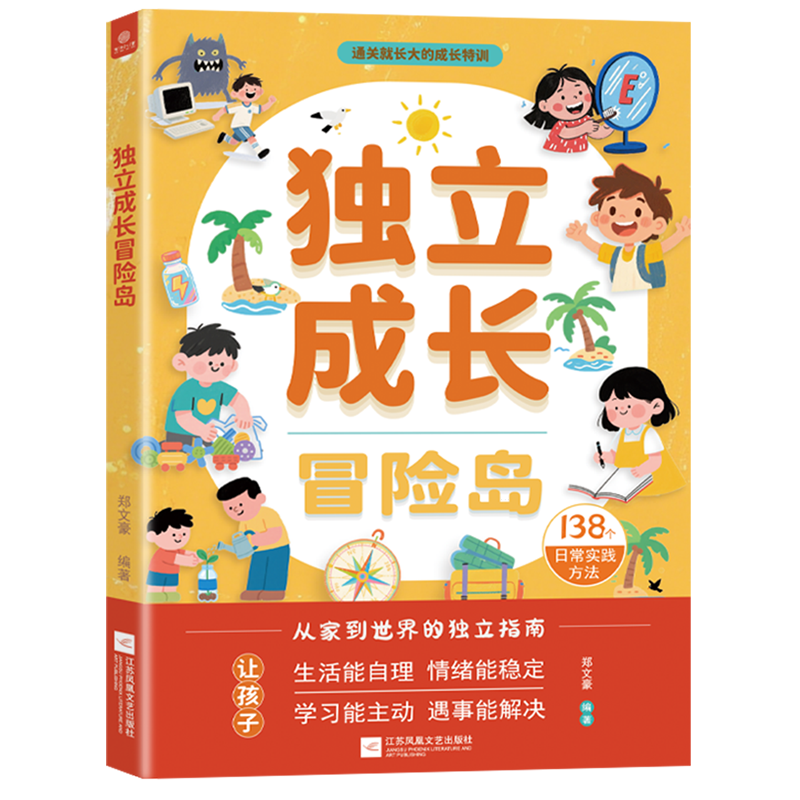 独立成长冒险岛郑文豪科普百科江苏凤凰文艺出版社新华书店正版