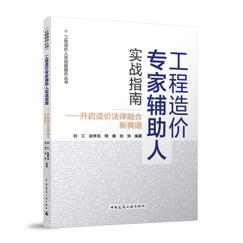 工程造价专家辅助人实战指南——开启造价法律融合新赛道刘江 赵李龙 明媚 张侠各部门经济中国建筑工业出版社新华书店正版
