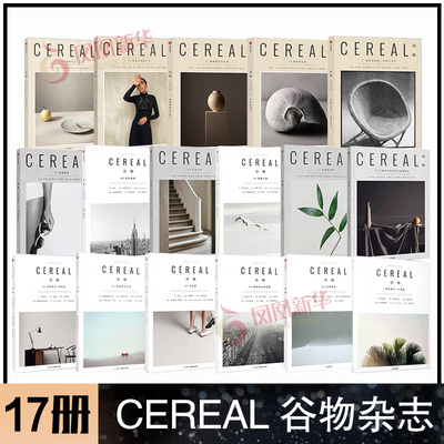 全17册Cereal 谷物杂志中文版 1-17期 深陷温柔生活旅游生活系列读物大宅至简 时尚旅游设计摄影杂志期刊菲尼克斯新华书店正版书籍