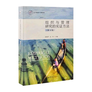 组织与管理研究的实证方法（第四版）陈晓萍，沈伟大学教材北京大学出版社有限公司新华书店正版