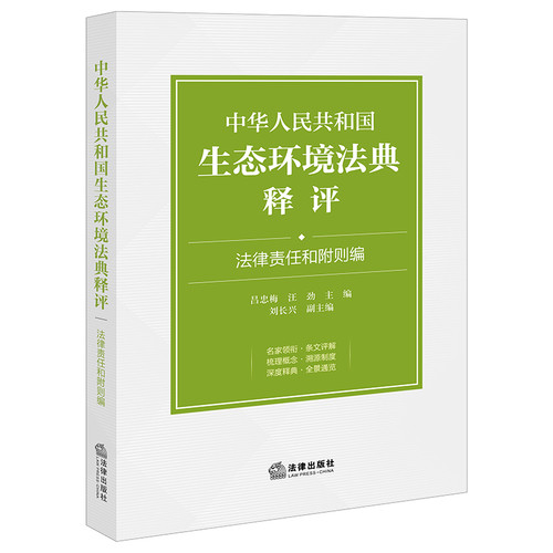 中华人民共和国生态环境法典释评 法律责任和附则 条旨条文+条文出处+核心概念+条文评解 法律汇编 法律出版社 新华书店正版书籍