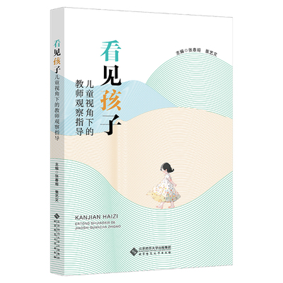 看见孩子-儿童视角下的教师观察指导张春炬教育/教育普及北京师范大学出版社新华书店正版