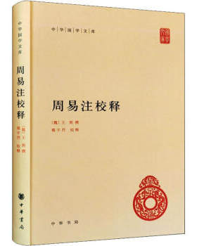 周易注校释(精)中华国学文库 哲学知识读物 中华哲学大课堂启蒙 周易入门正本义 中国哲学简史【新华书店正版正货】