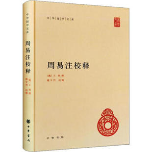 周易注校释(精)中华国学文库 哲学知识读物 中华哲学大课堂启蒙 周易入门正本义 中国哲学简史【新华书店正版正货】