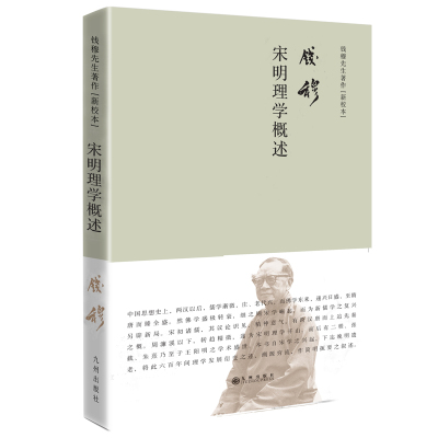 宋明理学概述-钱穆先生著作新校本