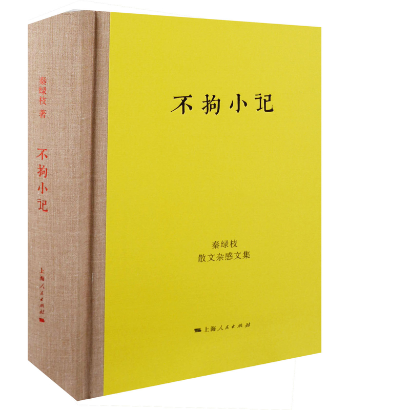 不拘小记：秦绿枝散文杂感文集秦绿枝 著中国近代随笔上海人民出版社新华书店正版