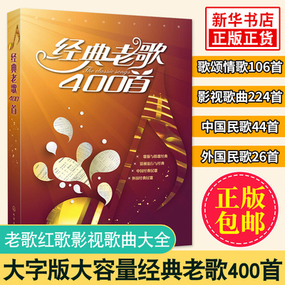 老歌400S 民族美声唱法歌曲大全 歌谱歌本歌词书 老红歌歌曲简谱书 中老年人喜爱的歌 新歌老歌大全集音乐书籍歌曲大全
