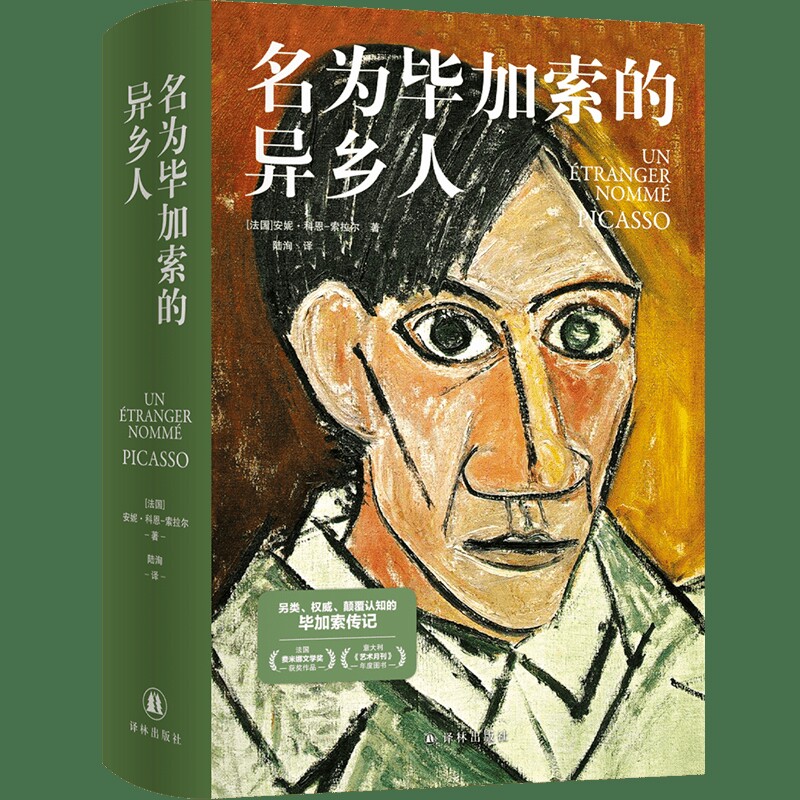名为毕加索的异乡人[法国]安妮·科恩-索拉尔艺术家/建筑设计译林出版社新华书店正版