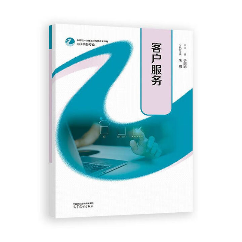 客户服务-中高职一体化课程改革成果教材.电子商务专业于丽娟   主编    朱明  执行主编大学教材高等教育出版社