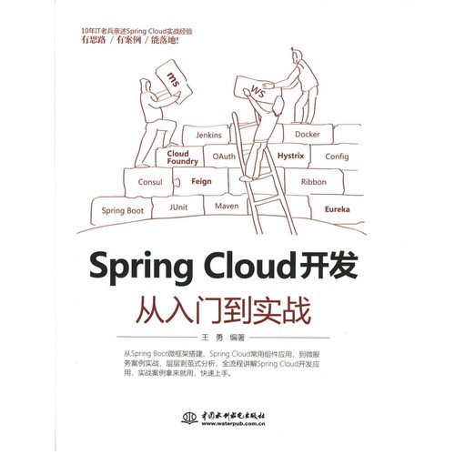 Spring Cloud开发从入门到实战网络通信（新）中国水利水电出版社新华书店正版