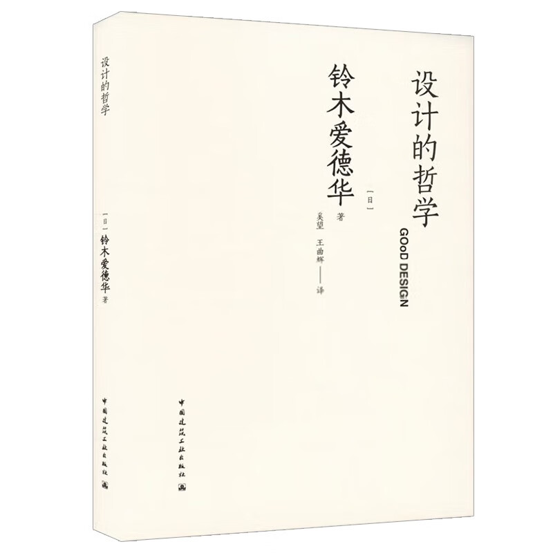 设计的哲学 日 铃木爱德华 著 师法自然 设计节能 现代主义仍后现代主义 不可思议的同步性等 中国建筑工业出版社 新华正版书籍