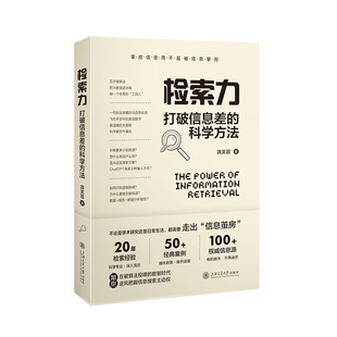 检索力 打破信息差的科学方法 龚芙蓉 上海交通大学出版社 社会科学图书馆学档案学 信息检索与管理 新华正版书籍