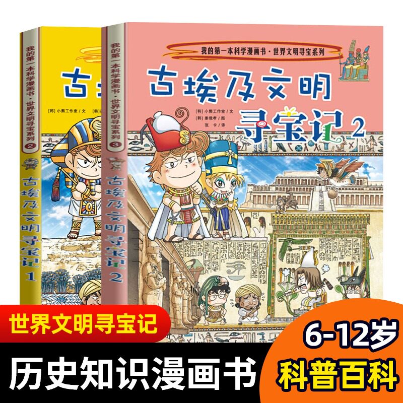 世界文明寻宝记系列漫画书古埃及文明寻宝记全套2册新华儿童科普百科读物6-9-12-15岁小学生科学考古历险故事书籍