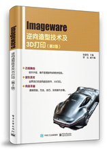 Imageware逆向造型技术及3D打印(第2版) 逆向造型软件imageware 12.1 13.2软件建模思路方法技巧实例操作 Imageware软件教程