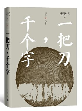 一把刀千个字 王安忆新作 《收获》长篇小说长恨歌匿名天香王安忆长篇小说系列文学散文随笔现当代文学