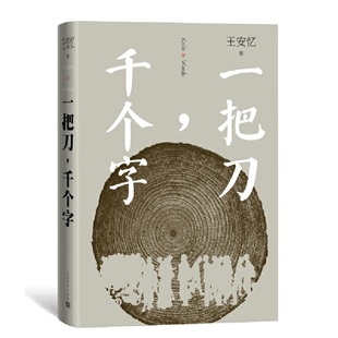 一把刀千个字 王安忆新作 《收获》长篇小说长恨歌匿名天香王安忆长篇小说系列文学散文随笔现当代文学