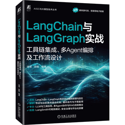 LangChain与LangGraph实战：工具链集成、多Agent编排及工作流设计段毅程序设计（新）机械工业出版社