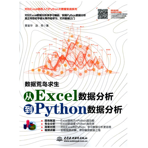 数据荒岛求生：从Excel数据分析到Python数据分析办公自动化软件（新）中国水利水电出版社新华书店正版
