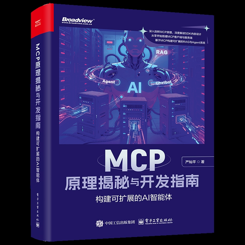 MCP原理揭秘与开发指南——构建可扩展的AI智能体严灿平计算机理论和方法（新）电子工业出版社新华书店正版