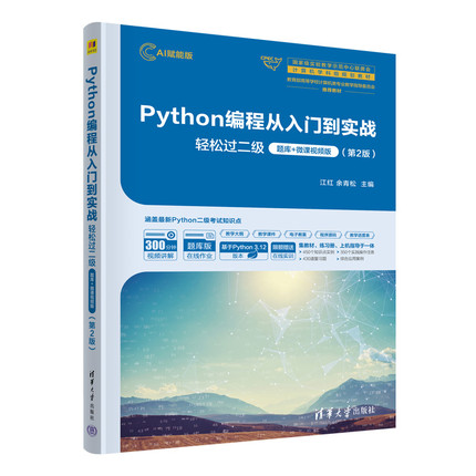 Python编程从入门到实战-轻松过二级(题库+微课视频版)(第2版)(AI赋能版)江红程序设计（新）清华大学出版社