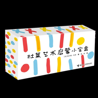 杜莱艺术启蒙小宝盒[法] 埃尔维·杜莱/著、曹杨/译少儿艺术/手工贴纸书/涂色书接力出版社新华书店正版