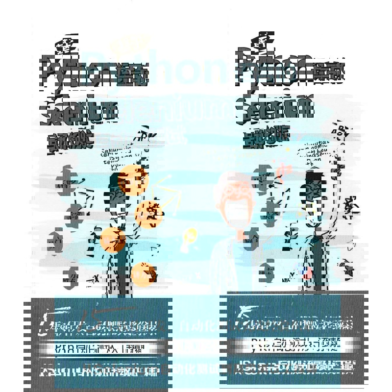 基于Python语言的Selenium自动化测试网站设计/网页设计语言（新）中国水利水电出版社新华书店正版