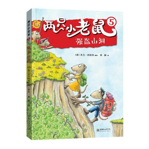 强盗山洞-两只小老鼠(德)英戈.西格纳儿童文学朝华出版社新华书店正版